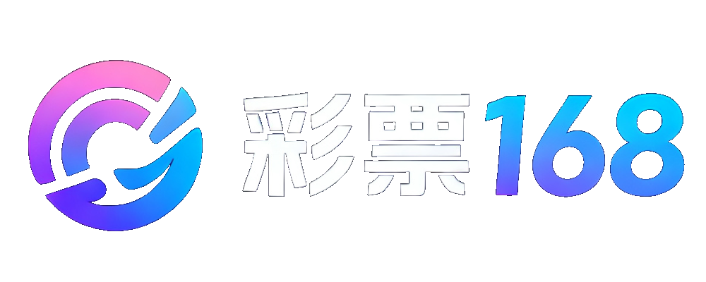 中国彩票168